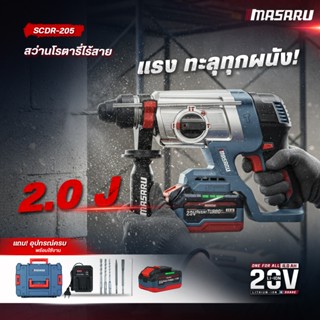 MASARU สว่านโรตารี่ไร้สาย รุ่นใหม่ SCDR-205 มอเตอร์ Brushles…