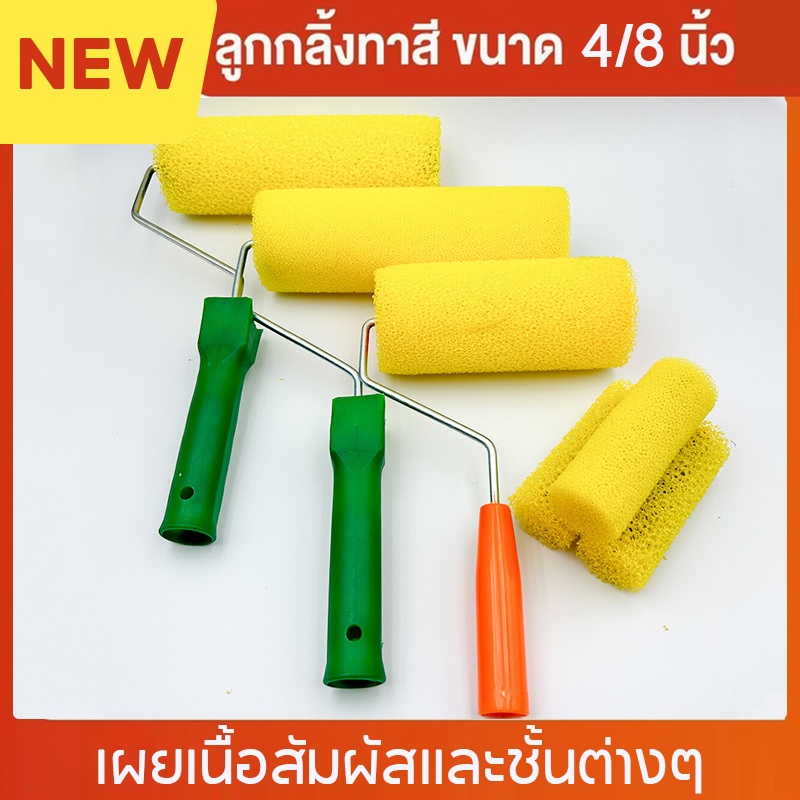 ลูกกลิ้งปูนสกิมโค้ท ลูกกลิ้งสีนูน ลูกลิ้งฟองน้ำลูกกกลิ้งสี ขนาด 8 นิว เกรียงฉาบส้กิมโค้ท เนื้อหยาบละเอียดให