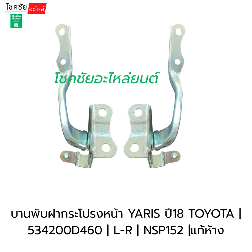 บานพับฝากระโปรงหน้า YARIS ปี18 TOYOTA | 534200D460 | L-R | NSP152 |แท้ห้าง