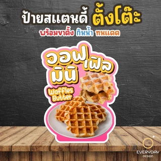 ป้ายวอฟเฟิล วาฟเฟิล ป้ายสแตนดี้ตั้งโต๊ะ พร้อมขาตั้ง ขนาด A4 A3 A2 A1 ป้ายฟิวเจอร์บอร์ด พร้อมส่ง