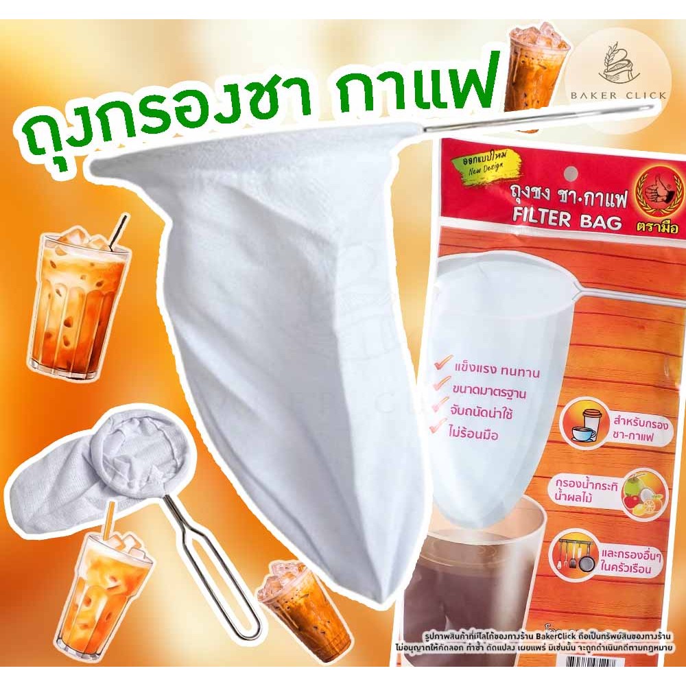 ถุงกรอง ตรามือ มี 2 ขนาด กรองกาแฟ กรองชา กรองเต้าหู้ มีด้ามจับ
