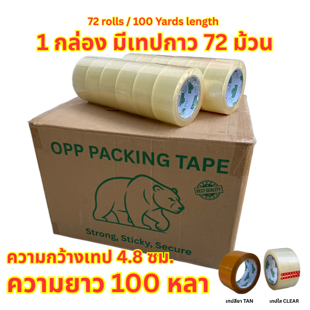 (72ม้วน 100หลา) 45/40 ไมครอนเหนียวสุด เทปใส เทปสีน้ำตาล กว้าง 2นิ้ว ยาว100หลาเต็ม เทปกาว เทปแพ็คกิ้ง เทปกาวแพ็คกิ้ง