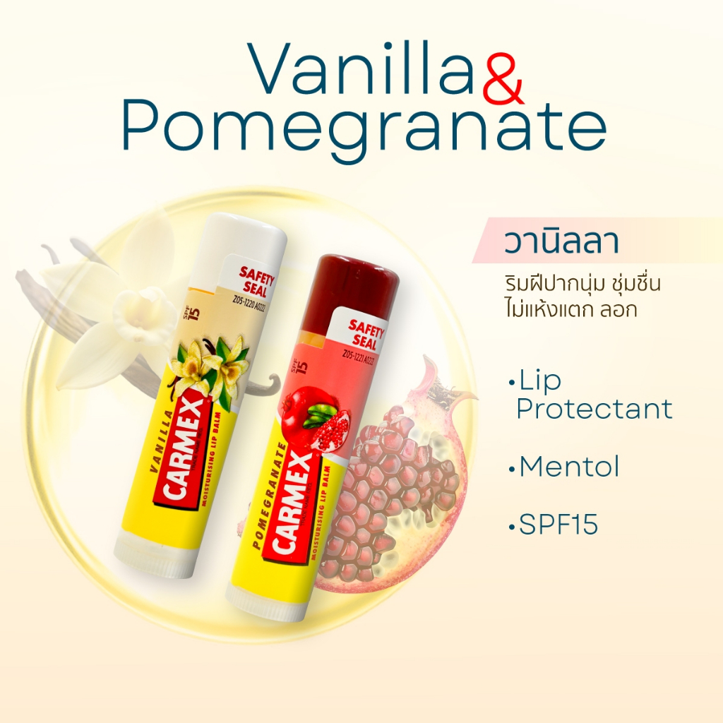 รุ่นยอดนิยม คาร์เม็กซ์ ลิปบาล์ม วานิลลา, ทับทิม CARMEX VANILA, POMEGRANATE STICK SPF15
