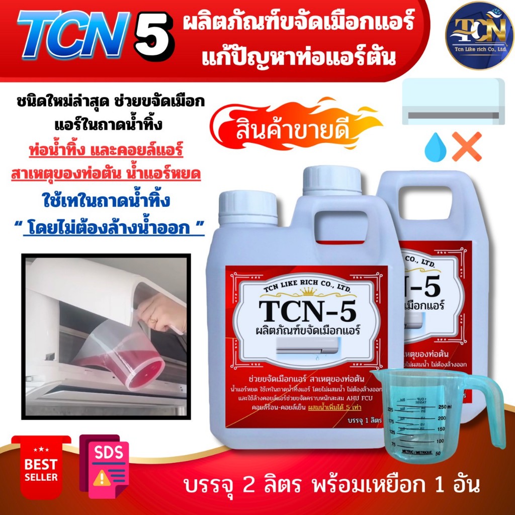 TCN5 น้ำยาละลายเมือก ในถาดน้ำทิ้ง ช่วยสลายเมือกที่จับตัวเป็นก้อนวุ้น ให้ไหลลงท่อน้ำทิ้ง เมือกเป็นสาเหตุหลัก