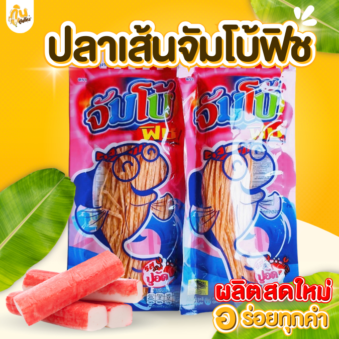กินเพลิน✨ปลาเส้น 72 กรัม ปลาเส้นตราจัมโบ้ฟิช บาร์บีคิว โนริสาหร่าย ปูอัด