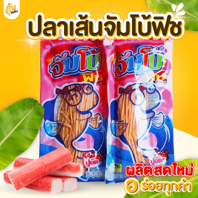 กินเพลิน✨ปลาเส้น 72 กรัม ปลาเส้นตราจัมโบ้ฟิช บาร์บีคิว โนริสาหร่าย ปูอัด
