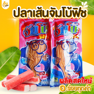 กินเพลิน✨ปลาเส้น 72 กรัม ปลาเส้นตราจัมโบ้ฟิช บาร์บีคิว โนริส…