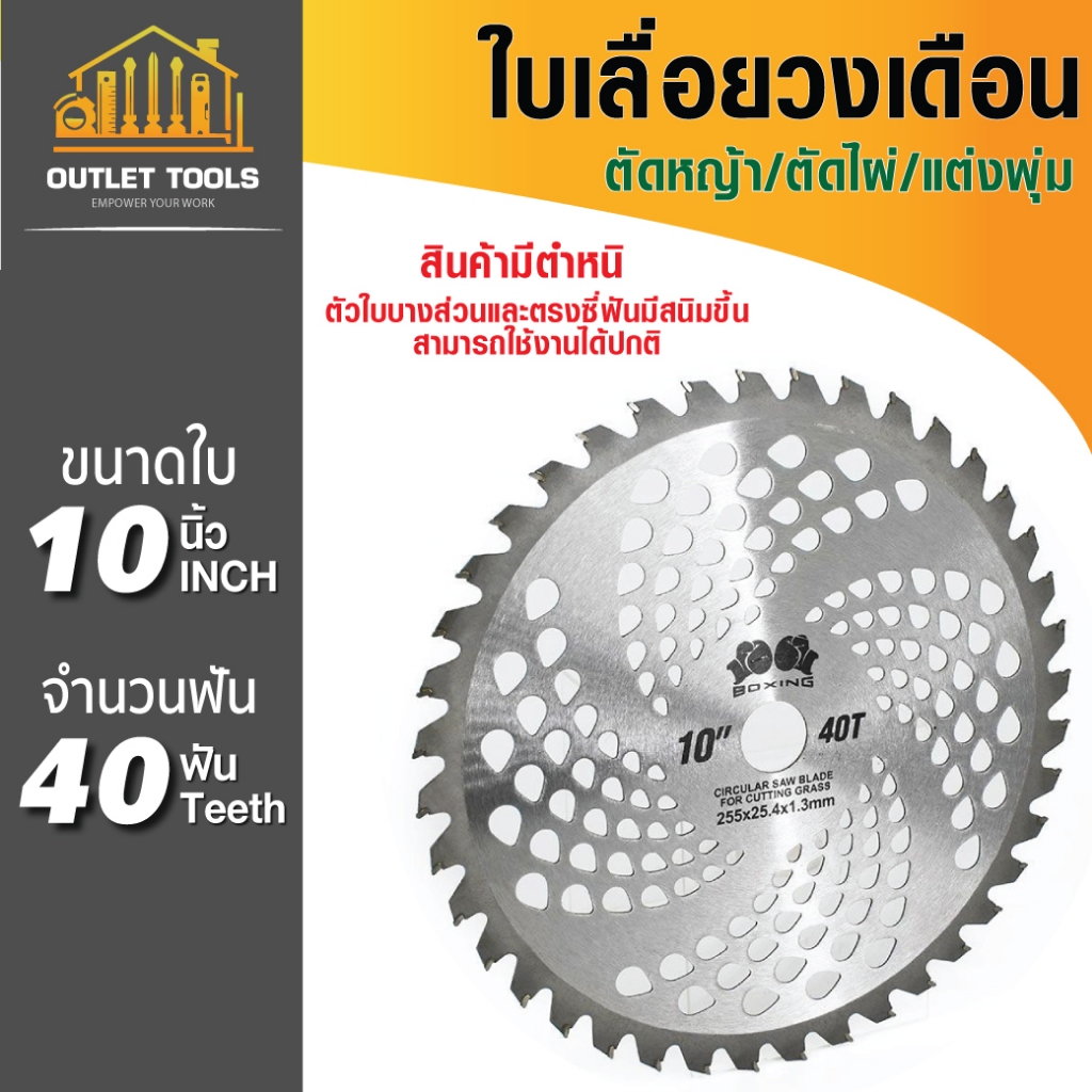ใบเลื่อยวงเดือน size: 10นิ้ว 40T BOXING (ตัดหญ้า) ใช้สำหรับตัดหญ้า ฟันเลื่อยคม