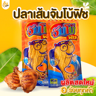 กินเพลิน✨ปลาเส้น 72 กรัม ปลาเส้นตราจัมโบ้ฟิช บาร์บีคิว โนริสาหร่าย ปูอัด