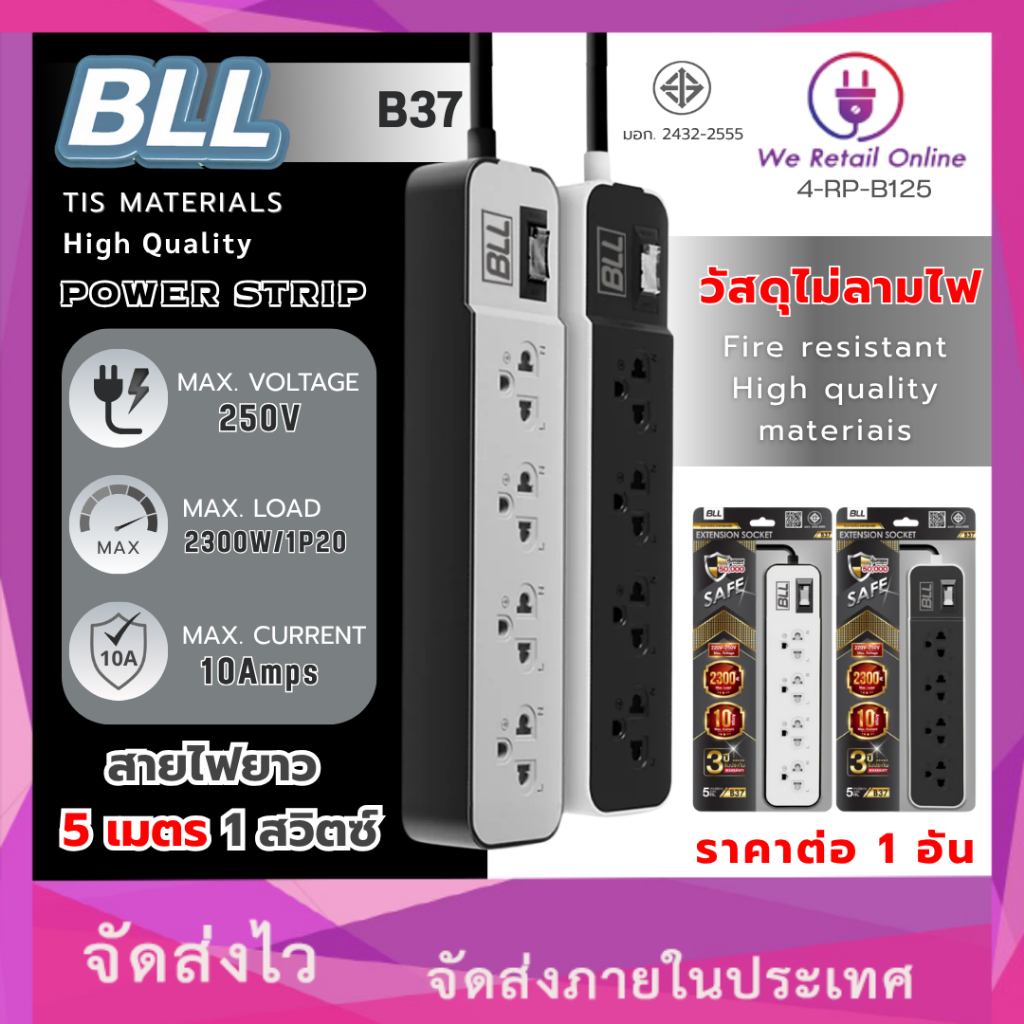 รางปลั๊กไฟ 4 ที่ 1 สวิตซ์ รุ่น B37 ยาว 5 เมตร BLL [VIC/*4-RP-B125]