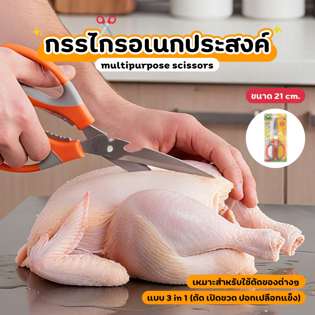 กรรไกรทำครัว กรรไกรอเนกประสงค์ กรรไกรทำอาหาร กรรไกร เปิดขวดน้ำได้