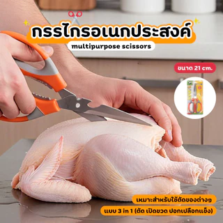 กรรไกร กรรไกรทำอาหาร กรรไกรสแตนเลส อเนกประสงค์ ทนทาน ใช้งานง่าย ขนาดมาตรฐาน
