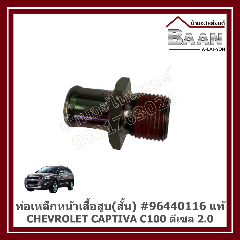 ท่อเหล็กหน้าเสื้อสูบ (สั้น) CHEVROLET CAPTIVA C100 ดีเซล 2.0 #96440116 แท้ ราคา/อัน