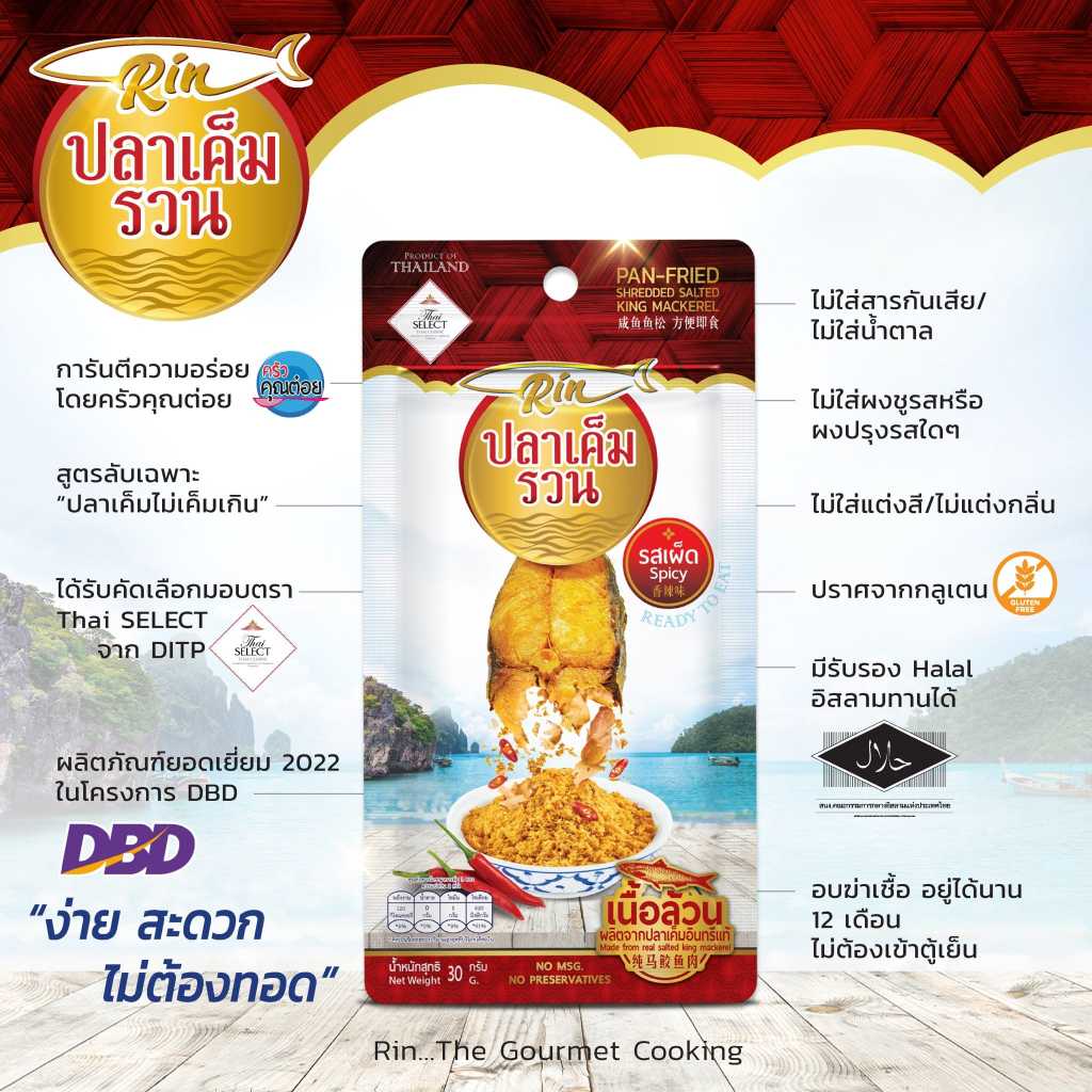 Rin ปลาเค็มรวน แบบพกพา สูตรเผ็ดน้อย อร่อยมาก ปลาป่นคุณภาพ จากปลาเค็มอินทรีเกรดที่ดีที่สุด ต้องลอง!!
