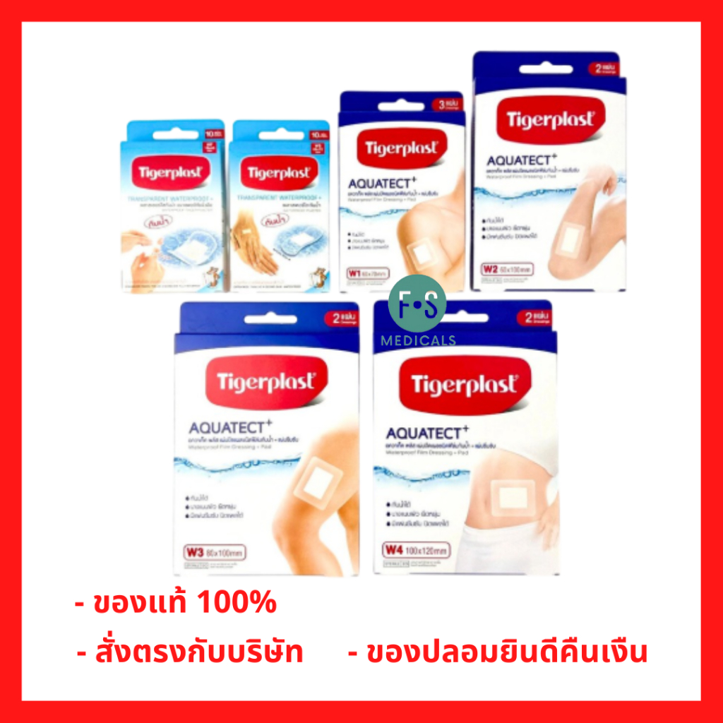 ล็อตใหม่!! Tigerplast Waterproof พลาสเตอร์ใสกันน้ำ (WS, WF, W1, W2, W3, และ W4) (1 กล่อง)