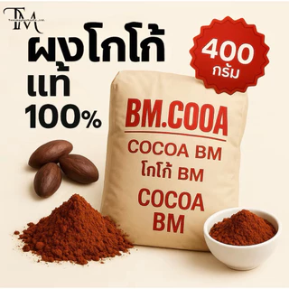 (1ถุง) ผงโกโก้แท้ BM (สีเข้ม) 400g เข้มข้น ละลายง่าย ไม่ผสมน้ำตาล