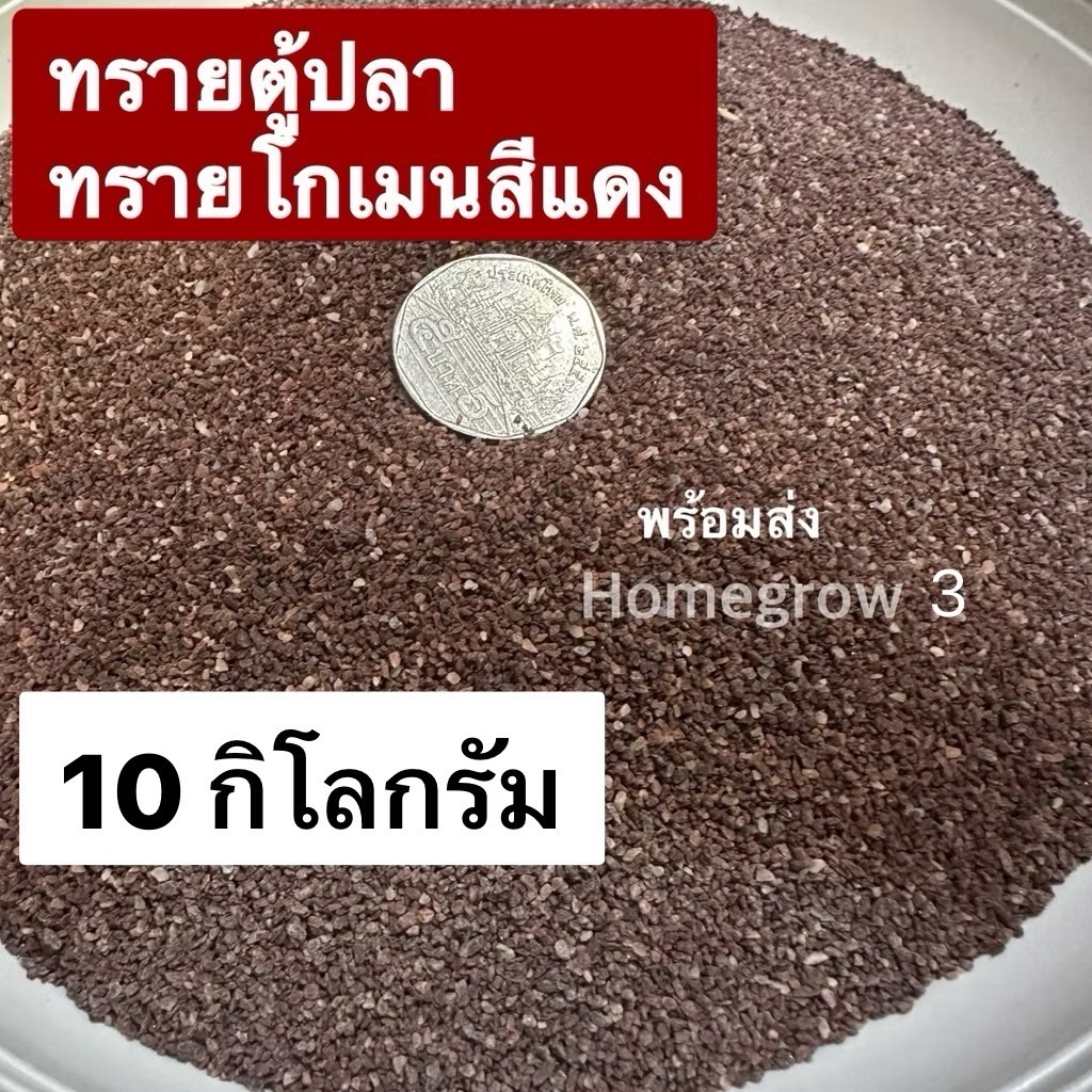 ทรายโกเมน สีแดง ตู้ปลาช่อน ตู้ปลา รองพื้นตู้