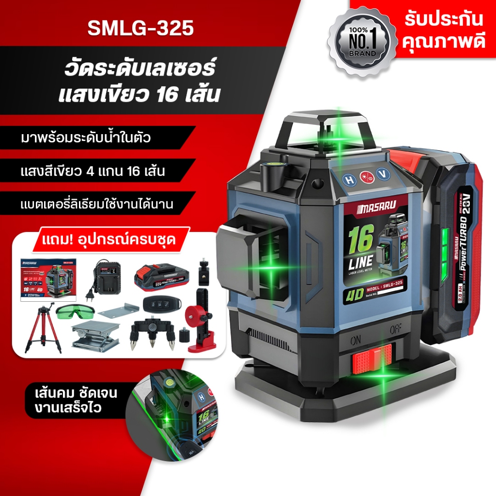 MASARU เครื่องวัดระดับเลเซอร์แบบแสงสีเขียว รุ่น SMLG-320/325 แบบ 12/16 เส้น 20V POWER TURBOรุ่นใหม่