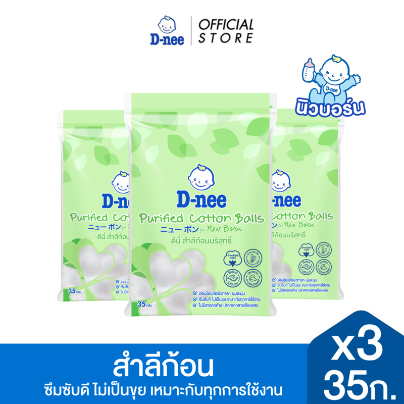 [แพ็ค3] D-nee ดีนี่ สำลีก้อน 35 กรัม x3