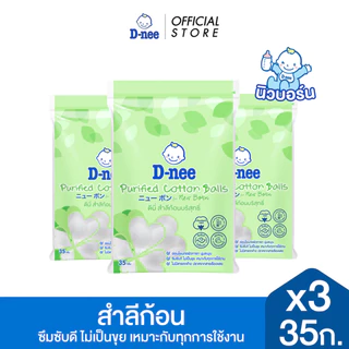 [แพ็ค3] D-nee ดีนี่ สำลีก้อน 35 กรัม x3