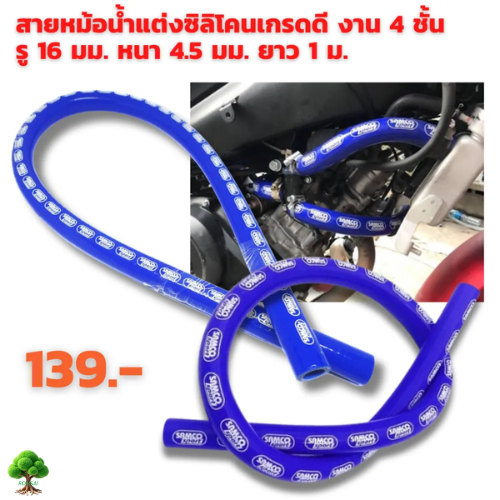 สายท่อหม้อน้ำ สายระบายไอ ซิลิโคนเกรดดี ยาว 1 เมตร