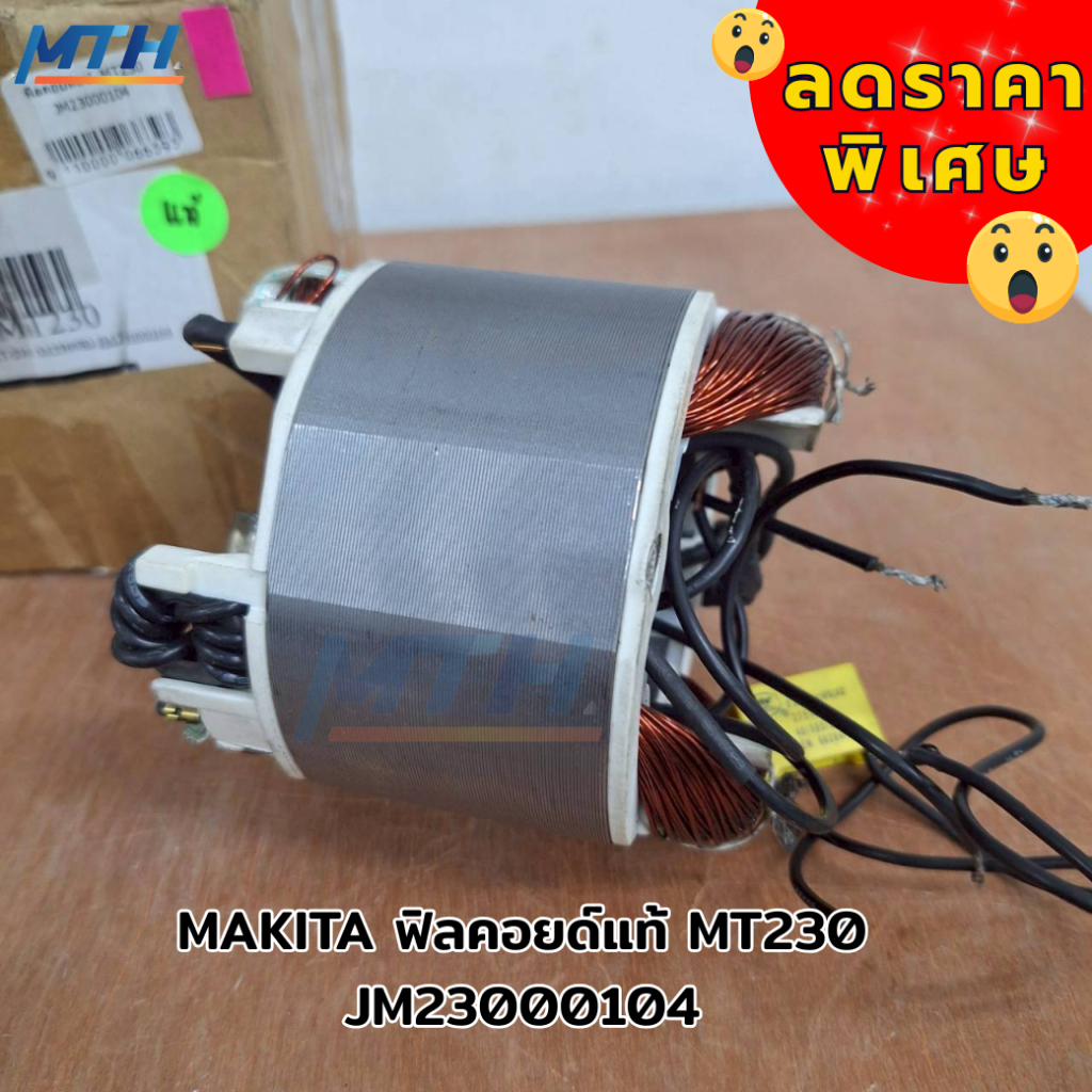 MAKITA ฟิลคอยล์แท้ MT230 JM23000104