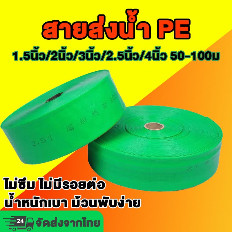 สายส่งน้ำ 1.5/2/2.5/3/4นิ้ว 50-100 เมตร รุ่น Super สายส่งPE หนาพิเศษ เหนียว ทน แข็งแรง ทนทาน 24 บาร์ สายส่งน้ำ PE แข็งแร