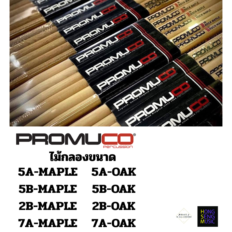 ไม้กลอง PROMUCO ไม้กลองคุณภาพมีให้เลือก 4 ขนาด ไม้ 2 ชนิด Maple และ Oak