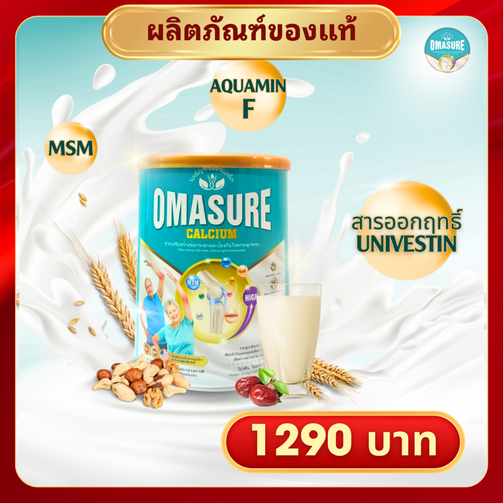 Omasure ของแท้ – ดูแลกระดูกและข้อต่อ 1 กล่อง 400g