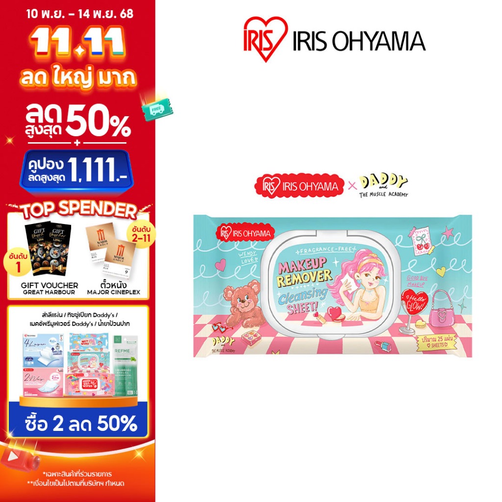 IRIS OHYAMA Makeup remover x Daddy & the muscle academy ไอริส โอยามะ x แด๊ดดี้ แผ่นเช็ดล้างเครื่องสำ
