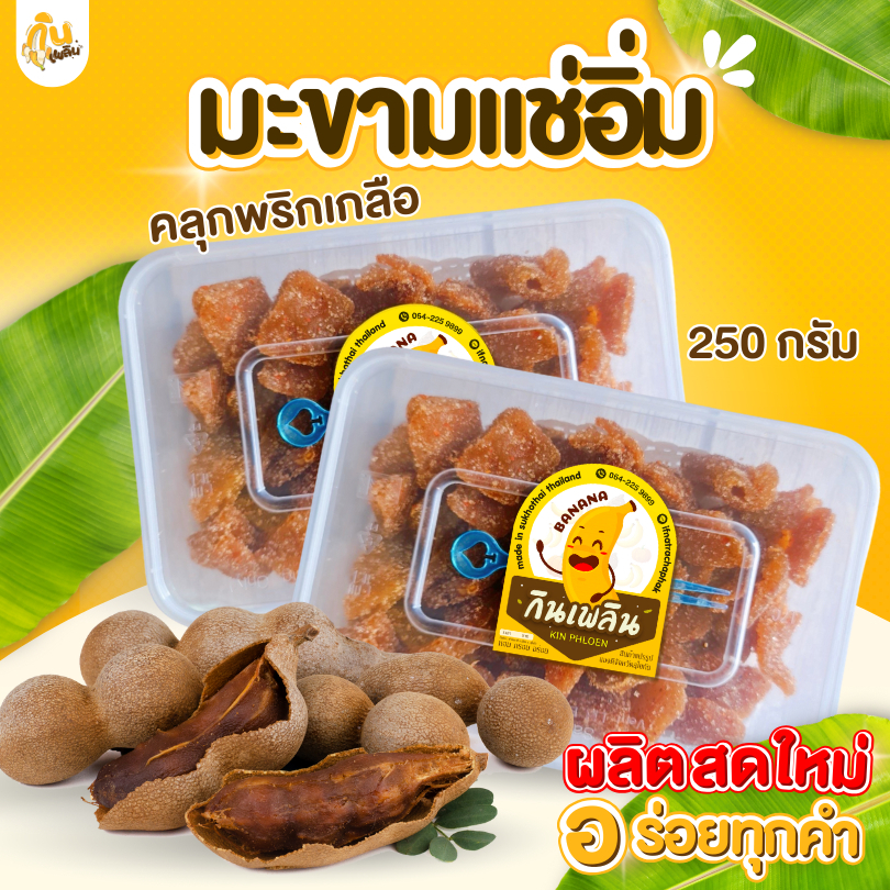 กินเพลิน✨ มะขามเปรี้ยวอบแห้งคลุกพริกเกลือ มะขามแช่อิ่ม มะขามหวาน มะขามเพชรบูรณ์ คลุกพริกเกลือ