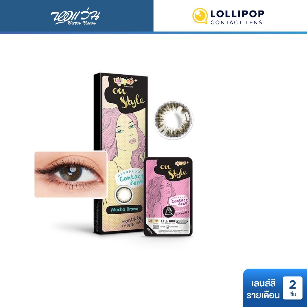 Lollipop ONESTYLE สี Mocha Brown รายเดือน คอนแทคเลนส์สี โลลิป๊อป จำนวน/กล่อง 2 ชิ้น