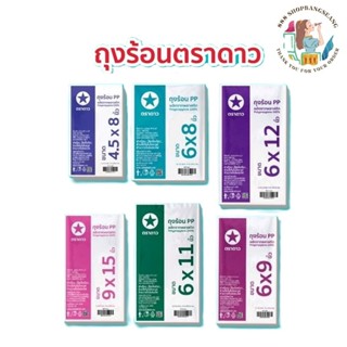 ถุงร้อนใส PP ตราดาว ถุงพลาสติกใส่อาหาร ใส่แกง