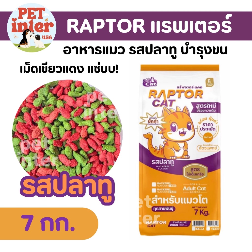 RAPTOR CAT อาหารแมวโต 7 กก. โปรตีนสูง 26% รสปลาทู บำรุงขนสวยเงางาม คุ้มค่า ไม่ใส่วัตถุกันเสีย กลิ่นหอมแมวชอบ ราคา ถูกที่สุด ดีลบีเคเค