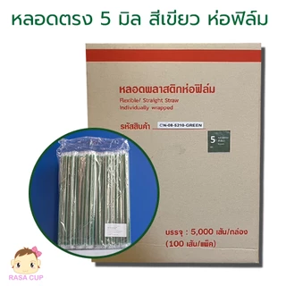 [521-หลอดยกลัง] หลอดตรงและหลอดงอแบบห่อฟิล์ม มีให้เลือกหลายสี ขนาด 5 มม.x210 มม. แบบห่อฟิล์มทุกเส้น ยกลัง 5,000 เส้น