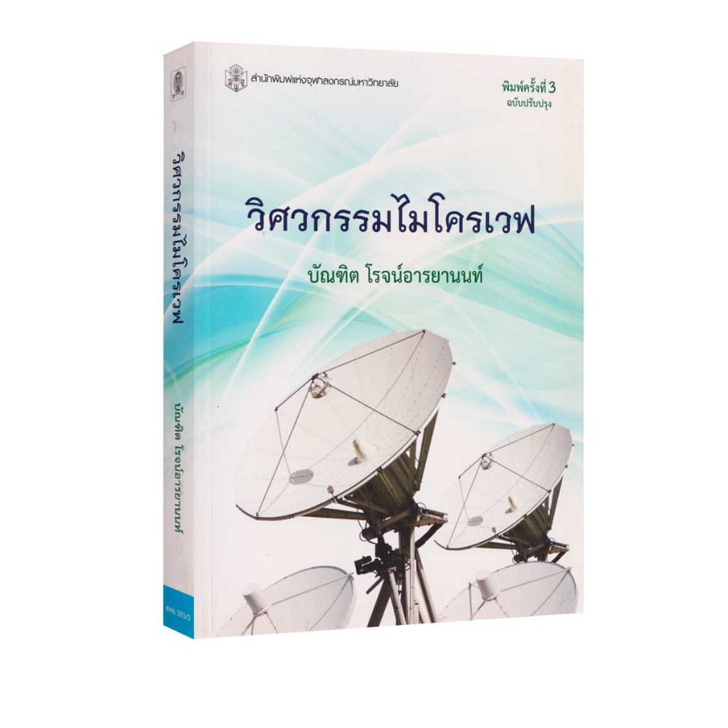Learning Station - หนังสือวิศวกรรมไมโครเวฟ (การศึกษา) (หนังสือหายาก)