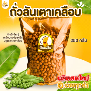กินเพลิน✨คละถั่วทอด250กรัม ถั่วตัด ถั่วเคลือบแก้ว ถั่วลิสง ถั่วลันเตา ถั่วเหลืองซีก