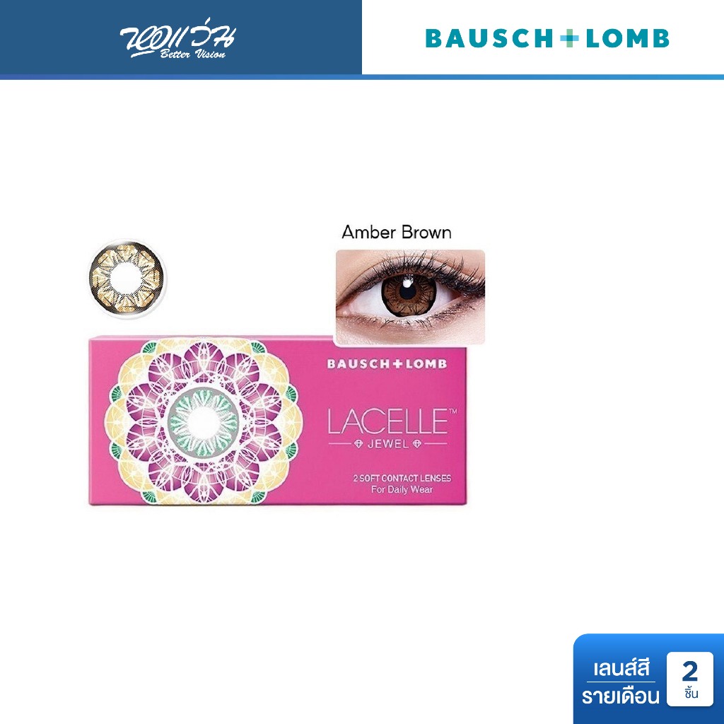 Bausch & Lomb LACELLE Jewel สี Amber Brown รายเดือน คอนแทคเลนส์สี จำนวน/กล่อง 2 ชิ้น