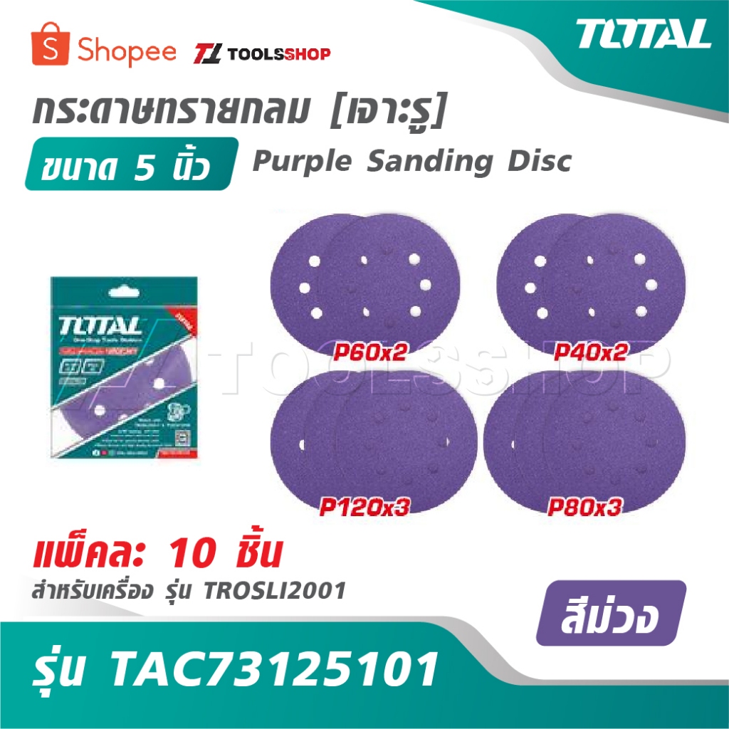 TOTAL กระดาษทราย กลม 5 นิ้ว เจาะรู สีม่วง [ แพ็คละ 10 ชิ้น ] รุ่น TAC73125101 [ Purple Sanding Disc ]