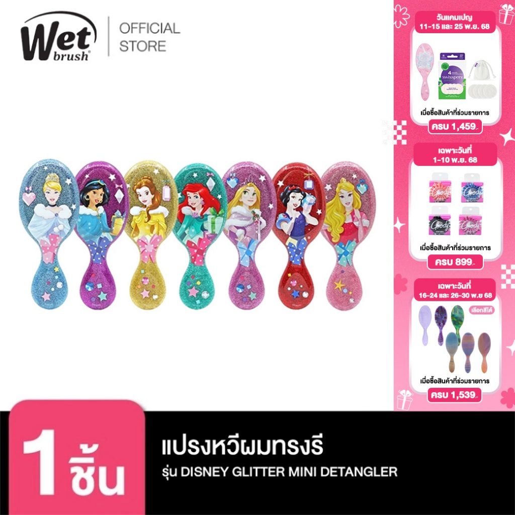 [พร้อมส่ง!!] WET BRUSH แปรงหวีผมทรงรี รุ่น ดิสนีย์ พรินเซส มินิ DISNEY GLITTER BALL MINI DETANGLER