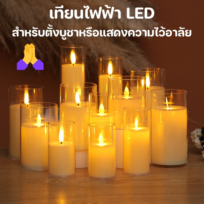 🕯️เทียนไฟฟ้า LED สำหรับพิธีไว้อาลัย เทียนปลอม เชิงเทียนใส่ถ่าน 🙏 สำหรับตั้งบูชาหรือแสดงความไว้อาลัย