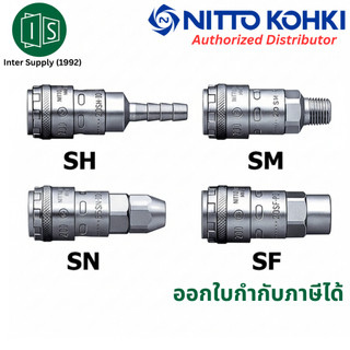 NITTO ข้อต่อสวมเร็ว 200-20 1 จังหวะ เสียบได้เลยไม่ต้องใช้มือดึงลง ONE TOUCH SM SH SF SN  NITTO KOHKI คอปเปอร์ลม นิตโต้