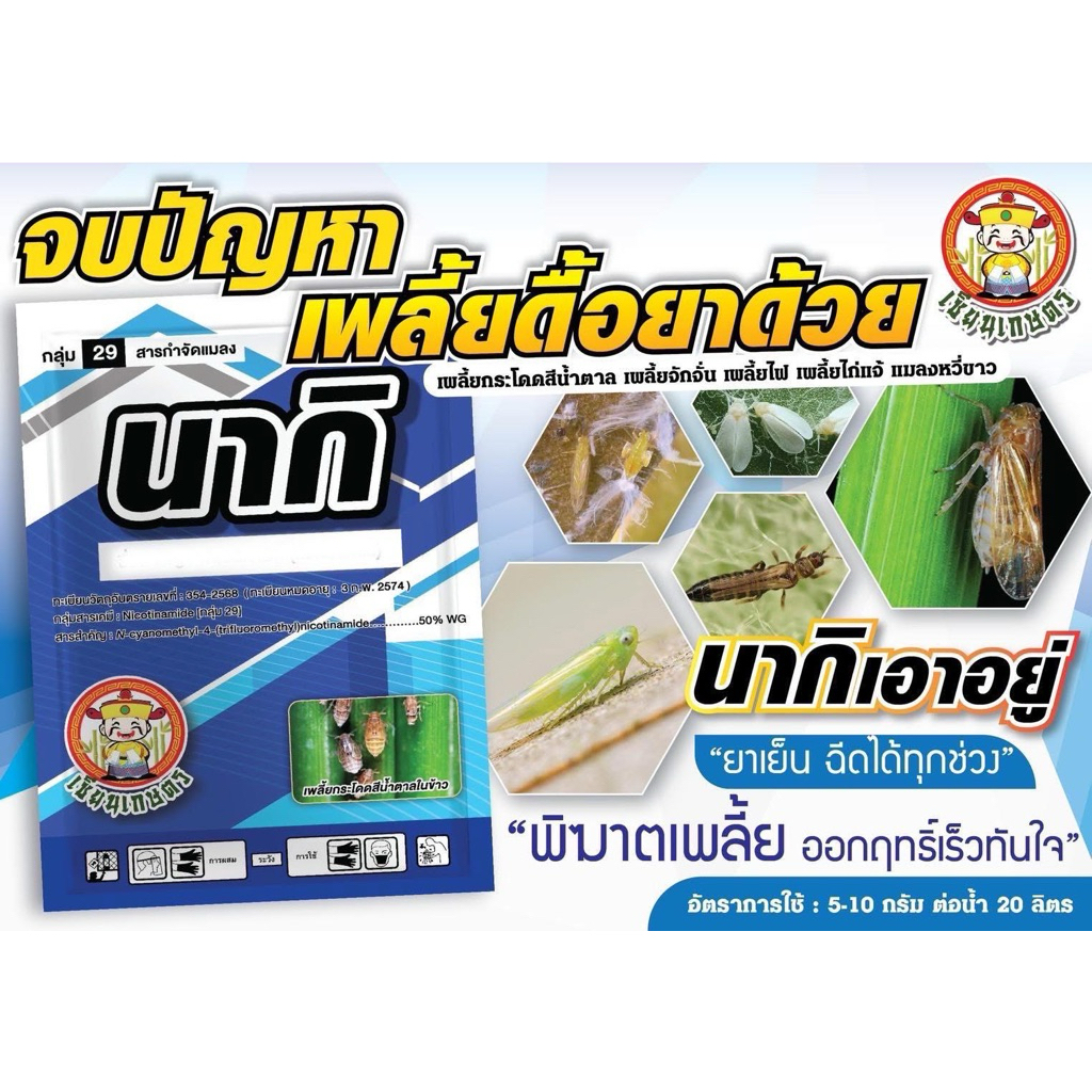 นากิ ฟลอนิคามิด 50% WG ขนาด 250 กรัม สูตรมาตรฐาน สำหรับงานดูแลแปลง