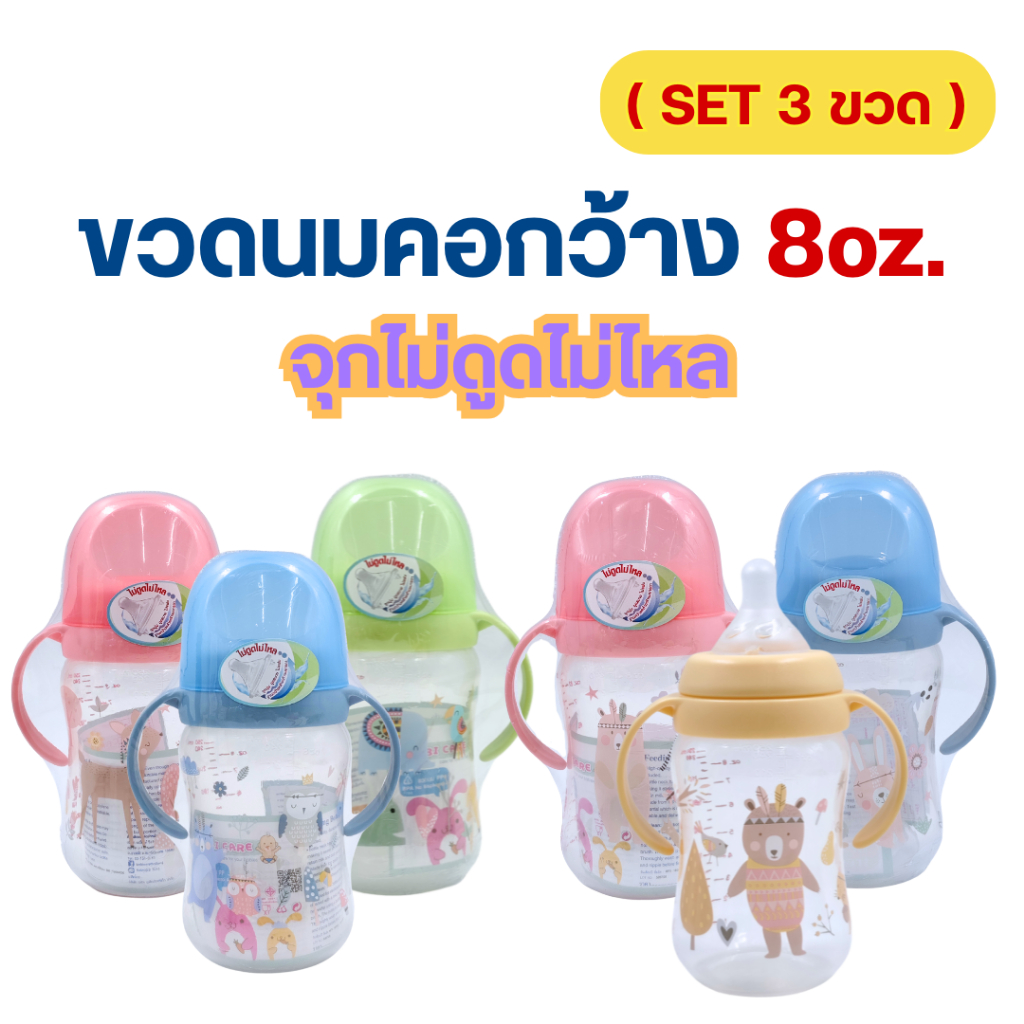 (Set3ขวด)Babi Care ขวดนมเบบี้แคร์ ขวดนมคอกว้าง 8oz.จัมโบ้ แขนจับ (จุกนมไม่ดูดไม่ไหล) จุกนมไซส์ M