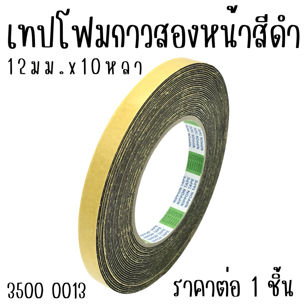 เทปโฟมดำ 12มิล ยาว10หลา กาวสองหน้า เทปกาวโฟม PE เทปติดคิ้วรถยนต์ เทปกาว เทปโฟม เทปกาวกันกระแทก เทป กาวสองหน้า YC