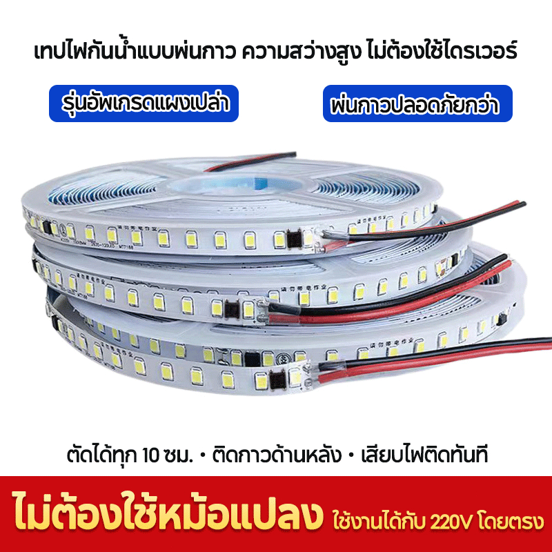 220V แถบไฟชิป 2835 ยาว 5-10ม. พ่นกาวกันน้ำกระเซ็น ตัดแบ่งทุก10ซม. ติดง่ายด้วยกาวในตัว ให้แสงสม่ำเสมอสำหรับครัวและตู้เสื้