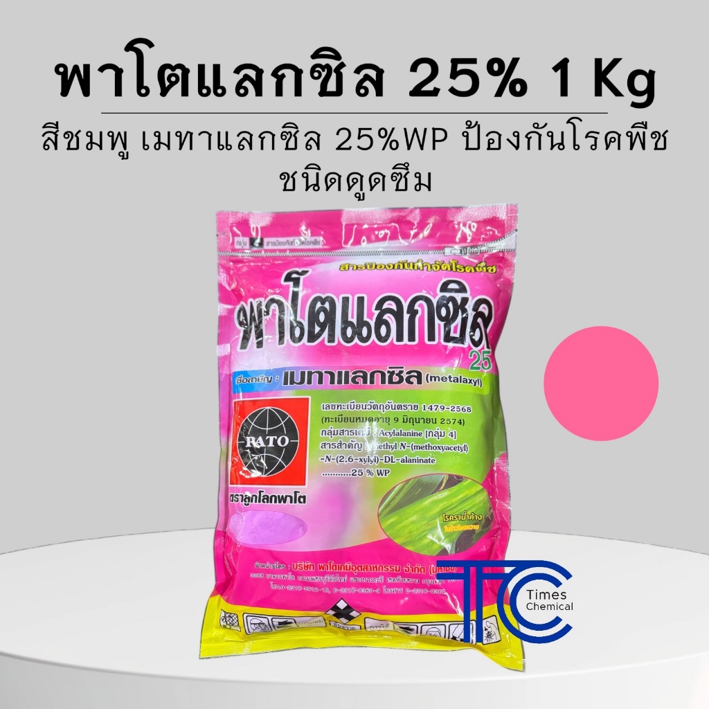 **สีชมพู** พาโตแลกซิล 1 กิโลกรัม เมทาแลกซิล 25%WP ป้องกันเชื้อรา ชนิดดูดซึม
