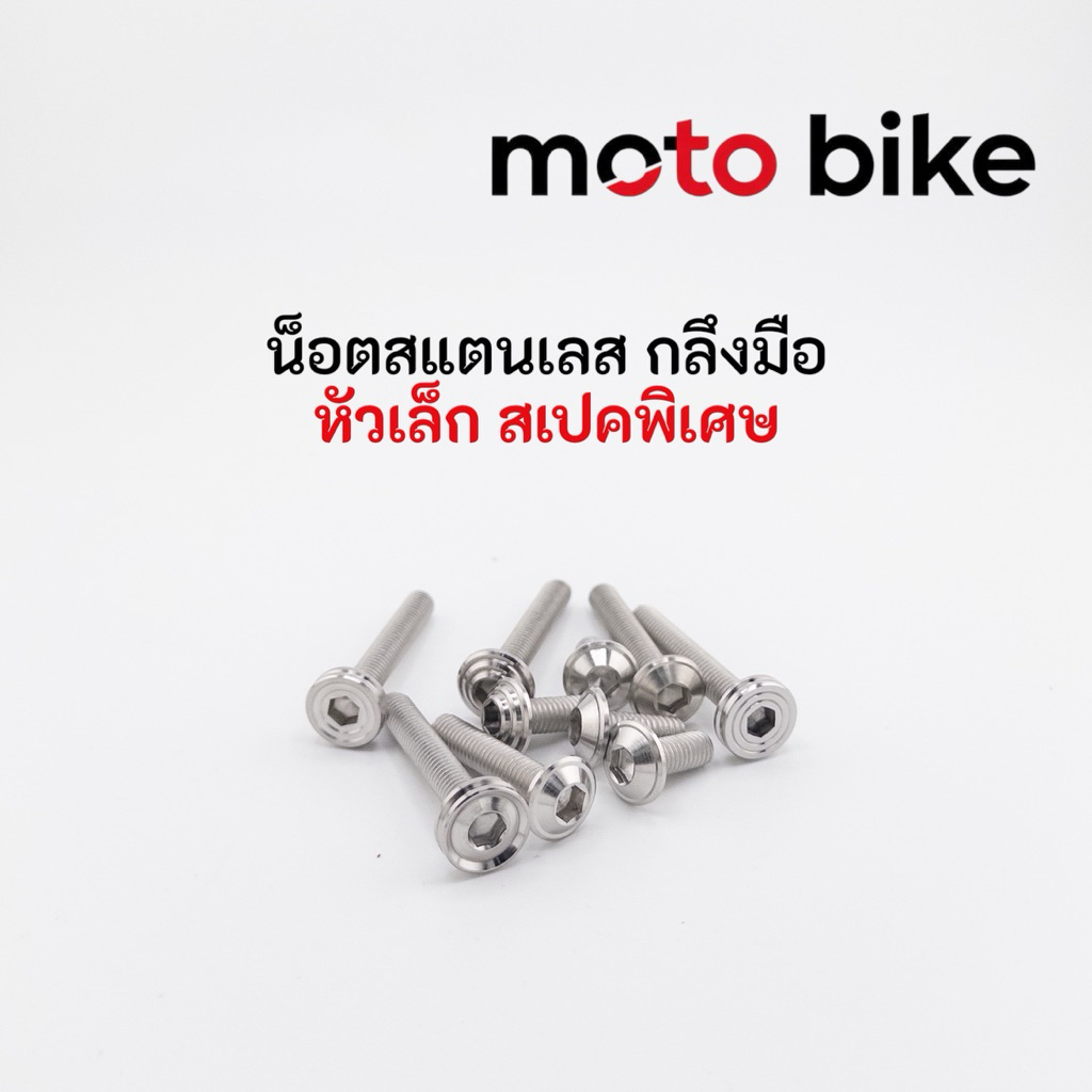 น็อตคอนโซล น็อตแคร้ง หัวเล็ก กลึงมือ พรีเมียม M6 ใส่แคร้งได้ กลึงมือ ราคาต่อ1ตัว
