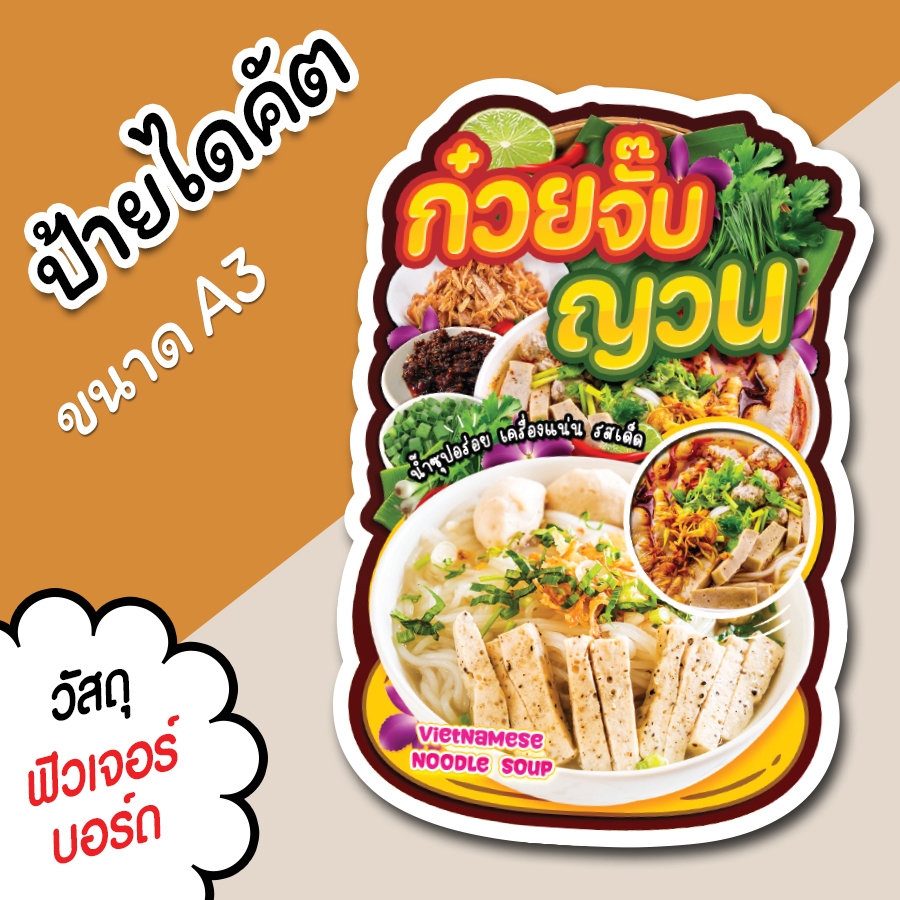 ป้ายร้าน ก๋วยจั๊บญวน ขนาด A3 A4 สวยๆ สำหรับตกแต่งหน้าร้าน ไดคัตตามรูปทรง ก๋วยจั๊บญวน