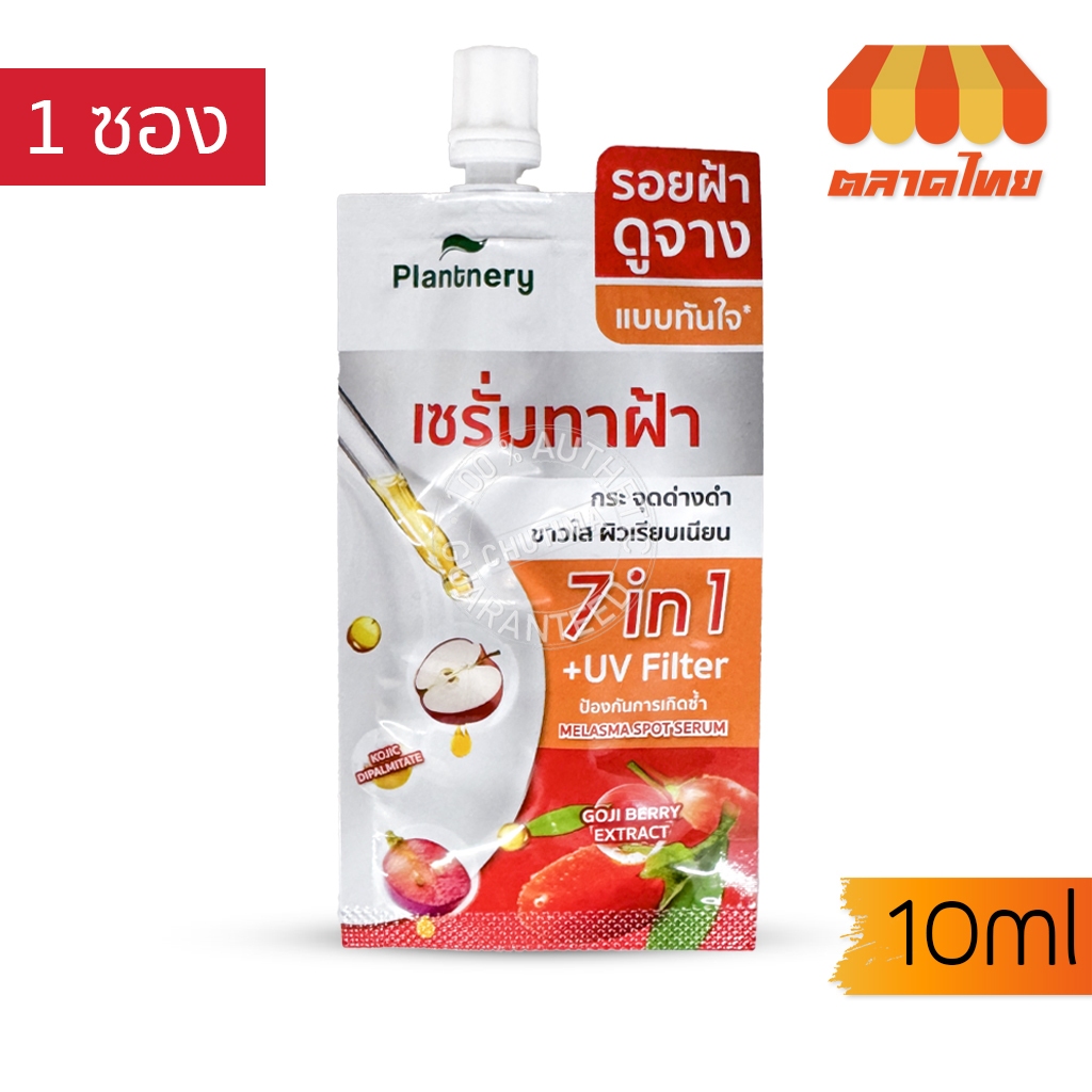 (1 ซอง) แพลนท์เนอรี่ เซรั่มทาฝ้า กระ Plantnery Goji Kojic Melas Bright Spotless Double Serum 10 ml.